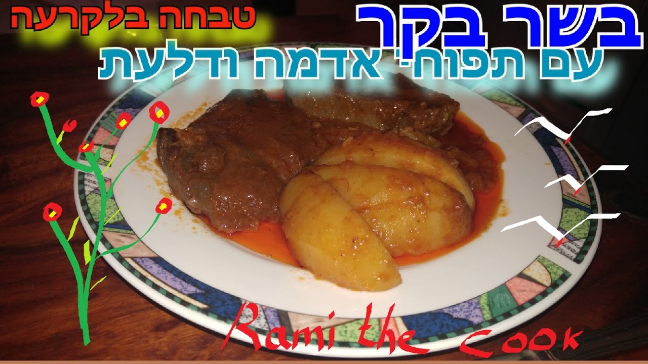 בשר בקר בתפוחי אדמה ודלעת (טבחה בל קרעה)