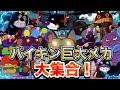 バイキン巨大メカ大集合👑アニメハイライト集 | アンパンマン | おもちゃ | ばいきんまん | だだんだん