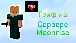 ГРИФ НА СЕРВЕРЕ SUNRISE REALLYWORLD MOONRISE