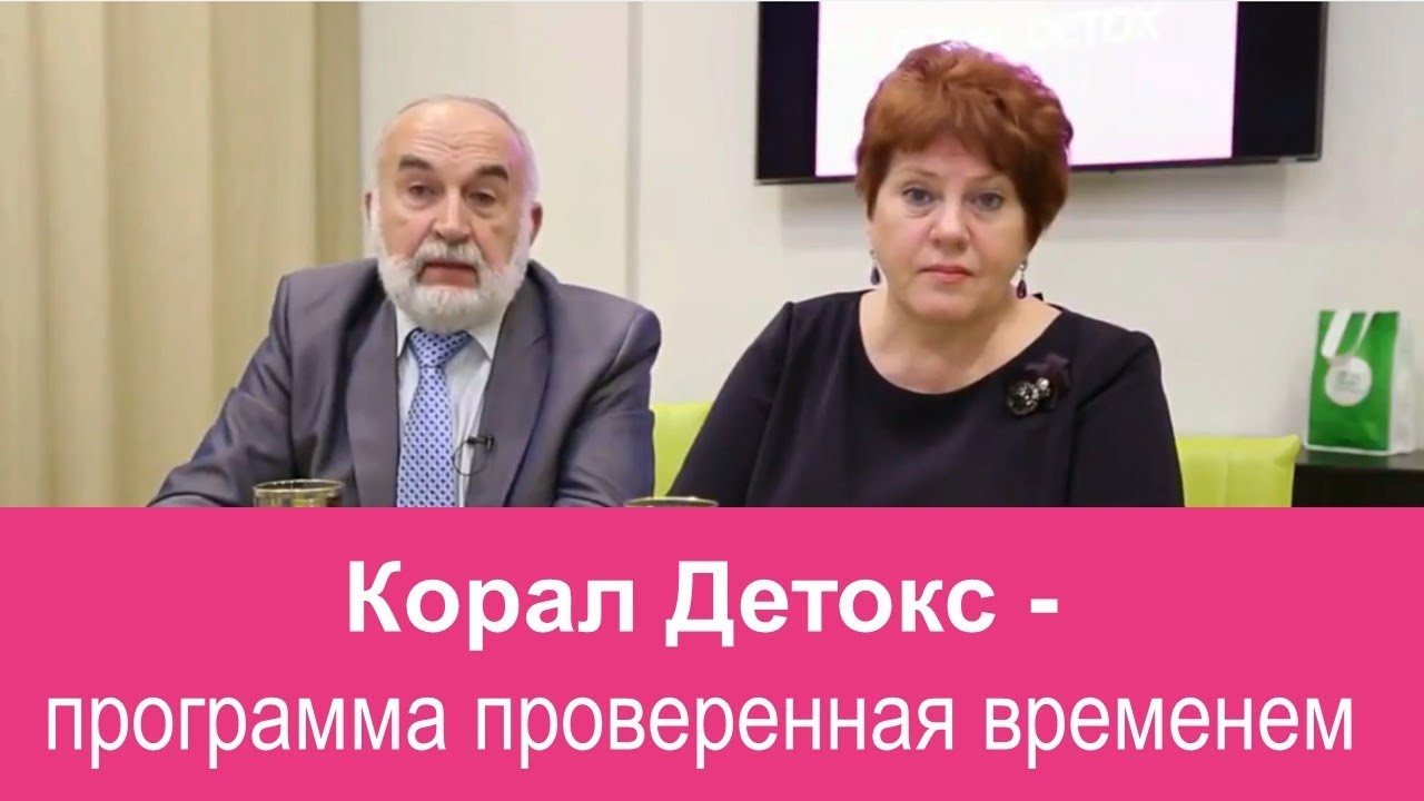 Корал Детокс - программа проверенная временем - YouTube