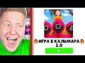 ИГРА В КАЛЬМАРА 2