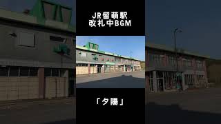 JR留萌駅で改札中に流れたBGM「夕陽」