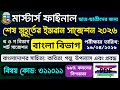 মাস্টার্স ফাইনাল বাংলা সাজেশন ২০২৬ | বাংলাদেশের সাহিত্য কবিতা গল্প উপন্যাস এবং প্রবন্ধ | Masters