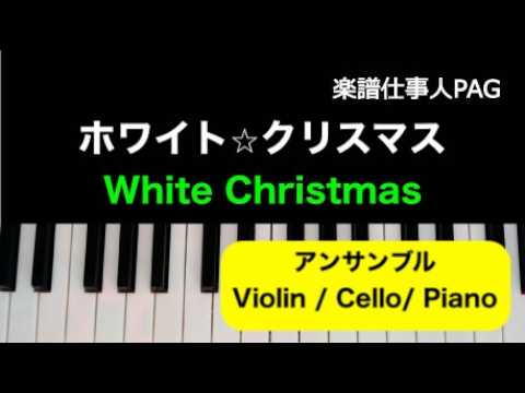 ホワイト クリスマス (アンサンブル／ヴァイオリン_チェロ_ピアノ／中級) - ビング・クロスビー 演奏動画 by 楽譜仕事人_内田ゆう子