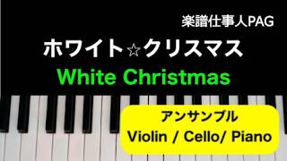 ホワイト クリスマス - ビング・クロスビー (アンサンブル/ヴァイオリン_チェロ_ピアノ/中級) by 楽譜仕事人_内田ゆう子