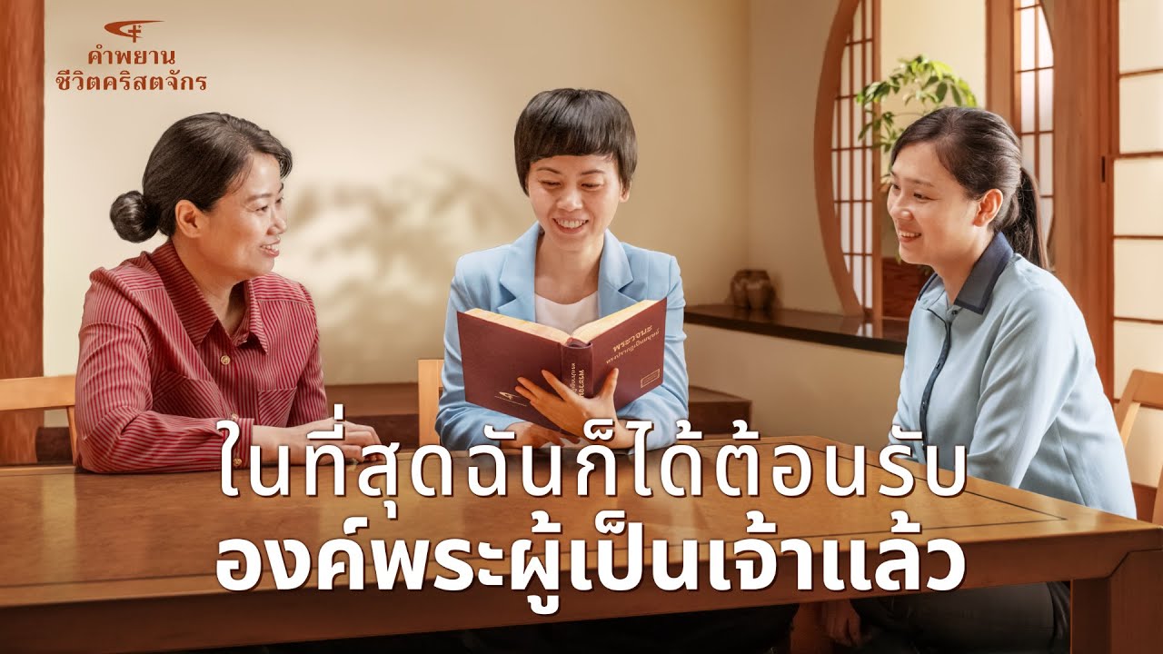 คำพยานชีวิตคริสเตียน | "ในที่สุดฉันก็ได้ต้อนรับองค์พระผู้เป็นเจ้าแล้ว"
