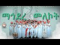    ma.ere melekot       eritrean orthodox tewa.o  