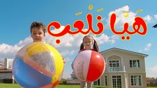 هيا نلعب قبل المغرب - أناشيد مدرسية للأطفال لتعليم اللغة العربية