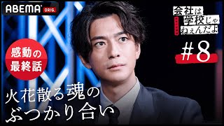 【会社は学校じゃねぇんだよ新世代逆襲編 最終話】「挑発に乗る程オレもバカじゃない」立場逆転！追い詰められるエリート出資者！起業家の勝利への情熱がキバをむく！│野村周平主演！アベマ配信中！