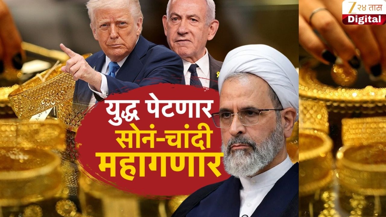 Special Report Gold Sliver Rate | युद्ध वाढणार सोन्याचे भाव भडकणार? | Zee24Taas