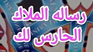 رساله خاصه روحانيه مهمه جدا لا تتردد في فتحها لانك انت يلى عنيك  جت على الفيديو