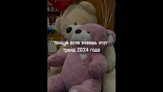 🎀❤️танцуй если знаешь этот тренд 2024 года❤️🎀 #рекомендации