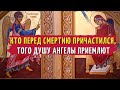 Кто перед кончиной Причастился, того душу Ангелы приемлют - Преподобный Антоний Оптинский