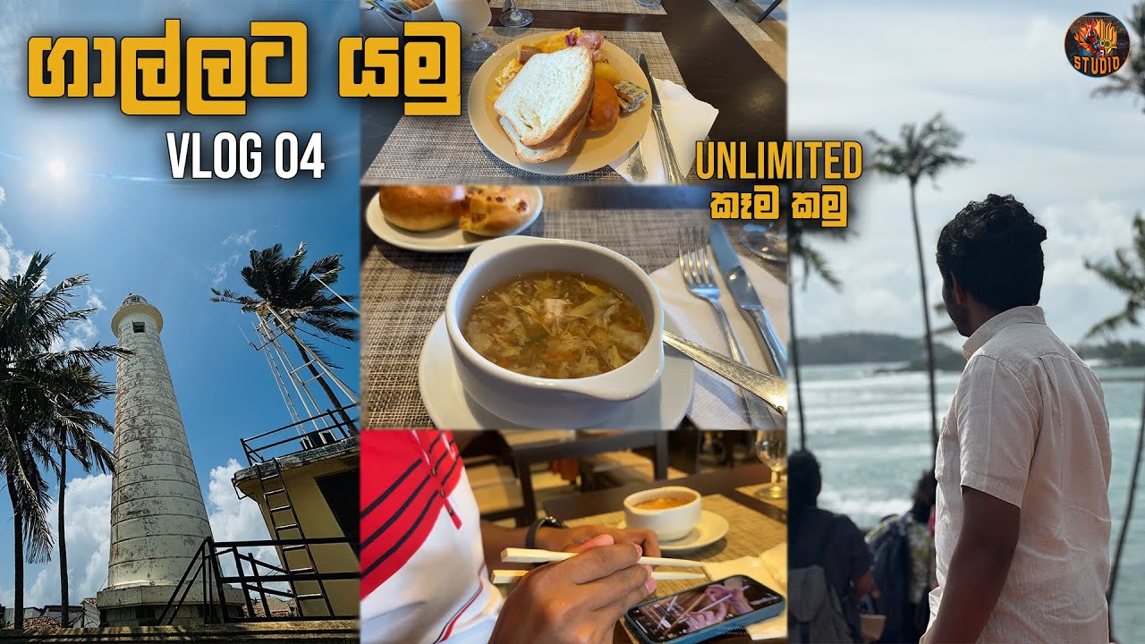 ගාල්ලට යමු Unlimited කෑම කමු | Vlog 04