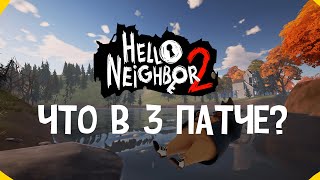 Hello Neighbor 2 - Что добавили в 3 патче?