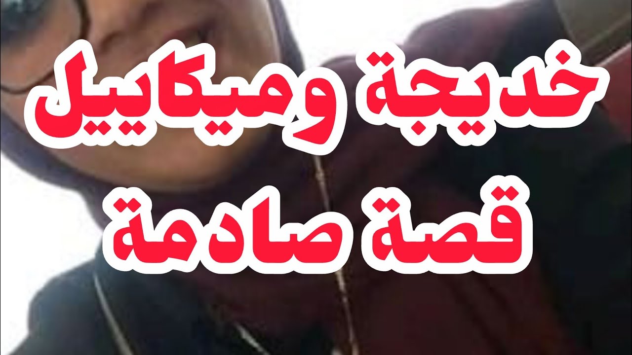 خديجة وميكاييل💔باش نسلك روحي دربت عجوزي بكرسي ولوسي بردخة🤬🤬