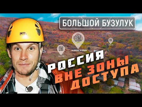 Большой Бузулук. Россия вне зоны доступа