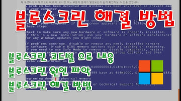무서운 윈도우 블루스크린 원인 파악 및 해결 방법
