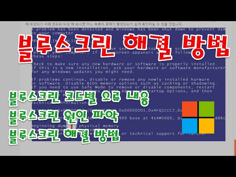 무서운 윈도우 블루스크린 원인 파악 및 해결 방법