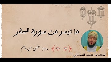 ما تيسر من سورة الحشر للقارئ محمد بن خميس الميشاني #محمد_الميشاني