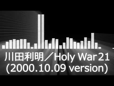 プロレス入場曲 Ajpw Entrance Themes Toshiaki Kawada Holy War 21 川田利明 Holy War 21 00 10 09 Version Youtube