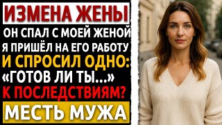 картинка: Рассказ мужчины про месть за измену. Я пришёл к ней на работу и больше она туда не возвращалась.