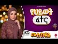 የህይወት ፈተና ሙሉ ክፍል ተራኪ ራዚቃ ልብ አንጠልጣይ ታሪክ Amin Media Habesha Love Story 