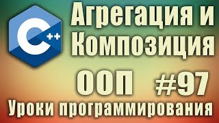 Что такое агрегация и композиция. Отношения между классами и объектами. ООП. C++ Для начинающих #97