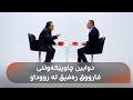 فارووق رەفیق پێش مردنی و لەدوایین چاوپێکەوتنی لە رووداو چی گوت