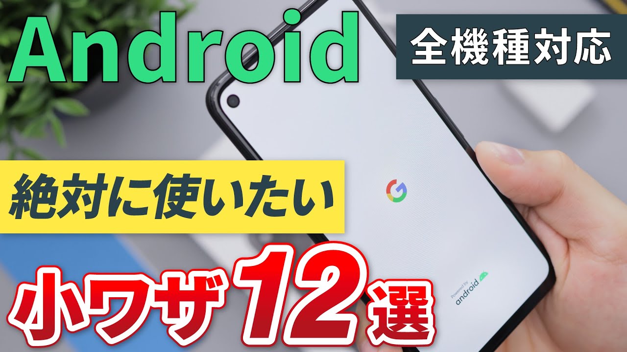 【Androidの便利な小ワザ】簡単・実用的！おすすめのウラ技を紹介