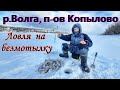 ЛОВЛЯ НА БЕЗМОТЫЛКУ / РЫБАЛКА НА ВОЛГЕ / ЖИГУЛЁВСКАЯ ГЭС - П-ОВ КОПЫЛОВО/ ОКУНЬ НА МОРМЫШКУ ЗИМОЙ.