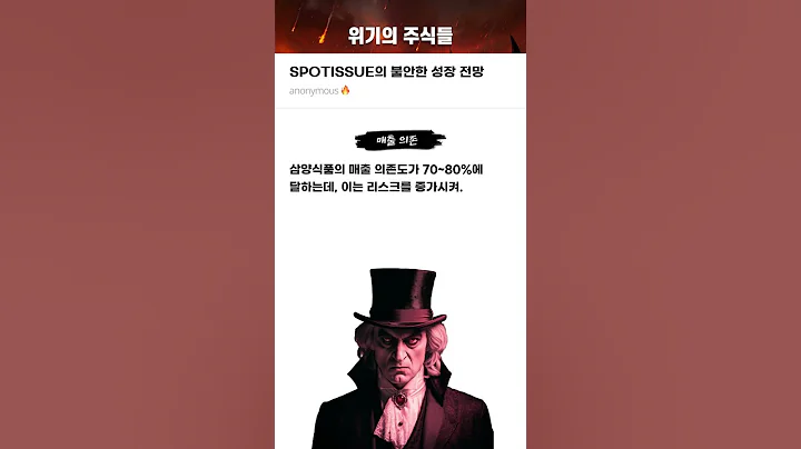 SPOTISSUE의 불안한 성장 전망 #20250702#에스앤디#위기의주식들
