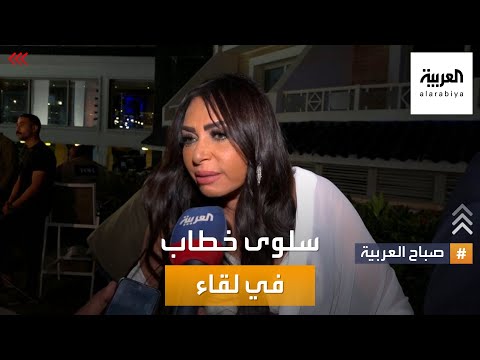 كاميرا صباح العربية تلتقي الفنانة المصرية سلوى خطاب