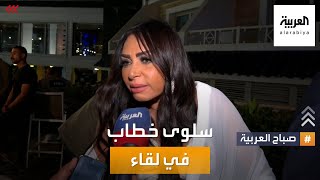 كاميرا صباح العربية تلتقي الفنانة المصرية سلوى خطاب