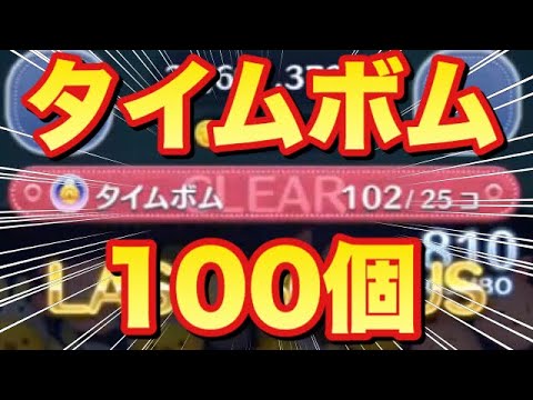 邪マレでタイムボムが100個でた Youtube