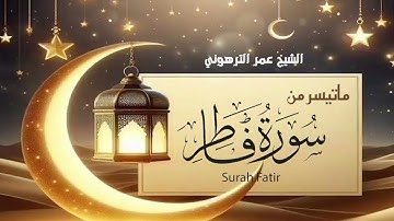 ما تيسر من سورة فاطر .. تلاوة خاشعة للقارئ عمر الترهوني