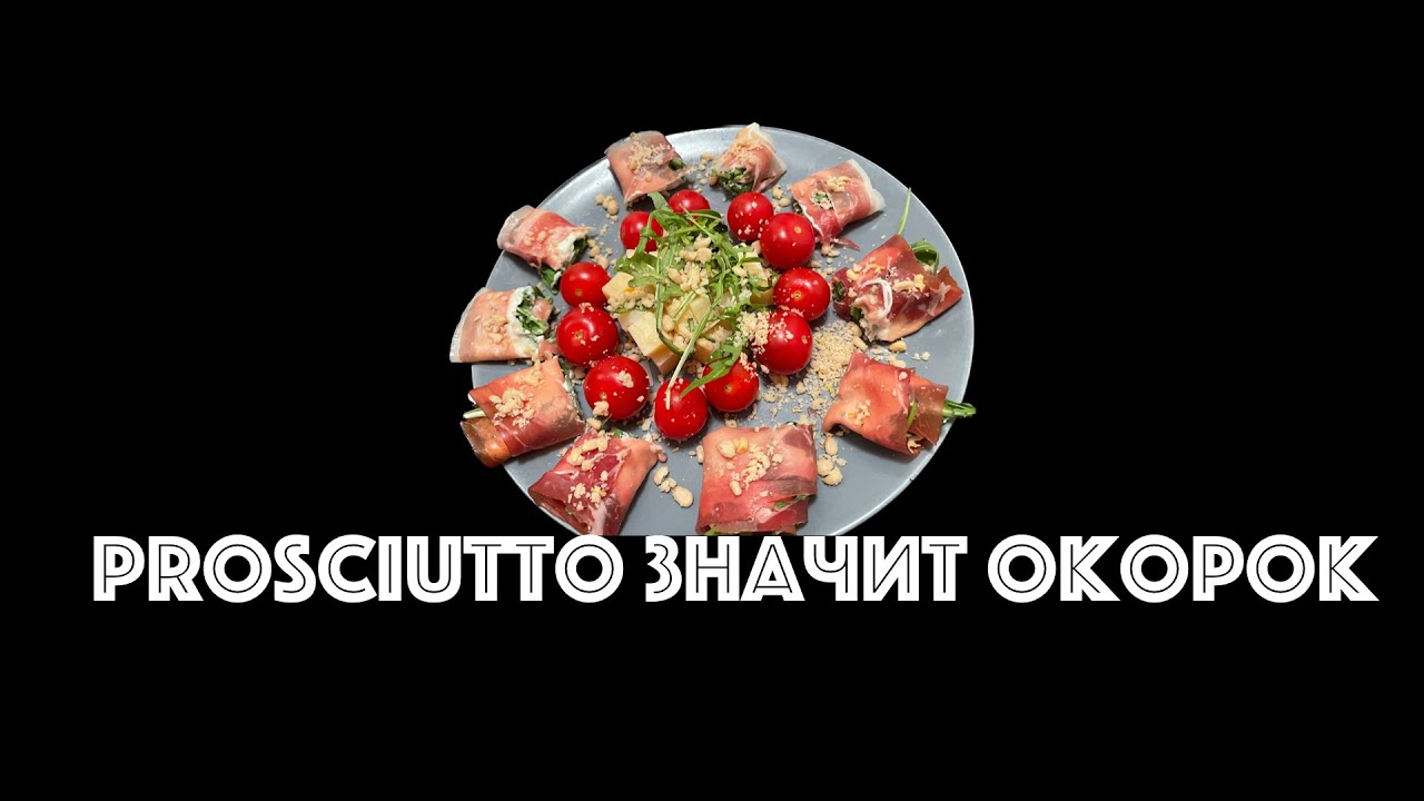 Прошутто. Быстро, вкусно, закуска к вину - YouTube