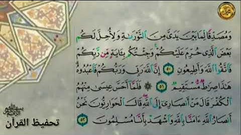 سورة ءال عمران {صفحة ٥٦ } من الأية ( ٤٦) إلى الأية ( ٥٢)