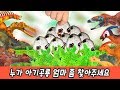 한국어ㅣ누가 아기공룡 엄마 좀 찾아주세요, 공룡이름 맞추기, 어린이 공룡만화, 컬렉타ㅣ꼬꼬스토이