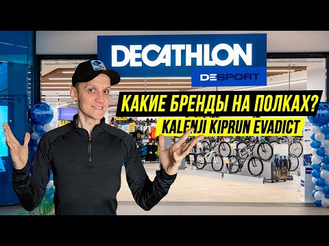 Декатлон вернулся в Россию | Цены и ассортимент нового DeSport