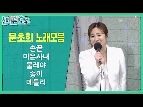 트롯 꾀꼬리 문초희 노래모음 ♬손끝+미운사내+물레야+송이+메들리(신나는오후 2023.03.09.)