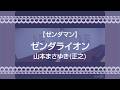 【ゼンダマン】ゼンダライオン/山本まさゆき(正之)【うたスキ動画】
