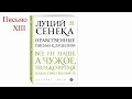 Луций Анней Сенека НЛП (13)