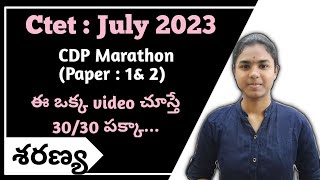 CTET 2023 |  CDP Marathon  | Child Development and Pedagogy   Paper 1 & 2