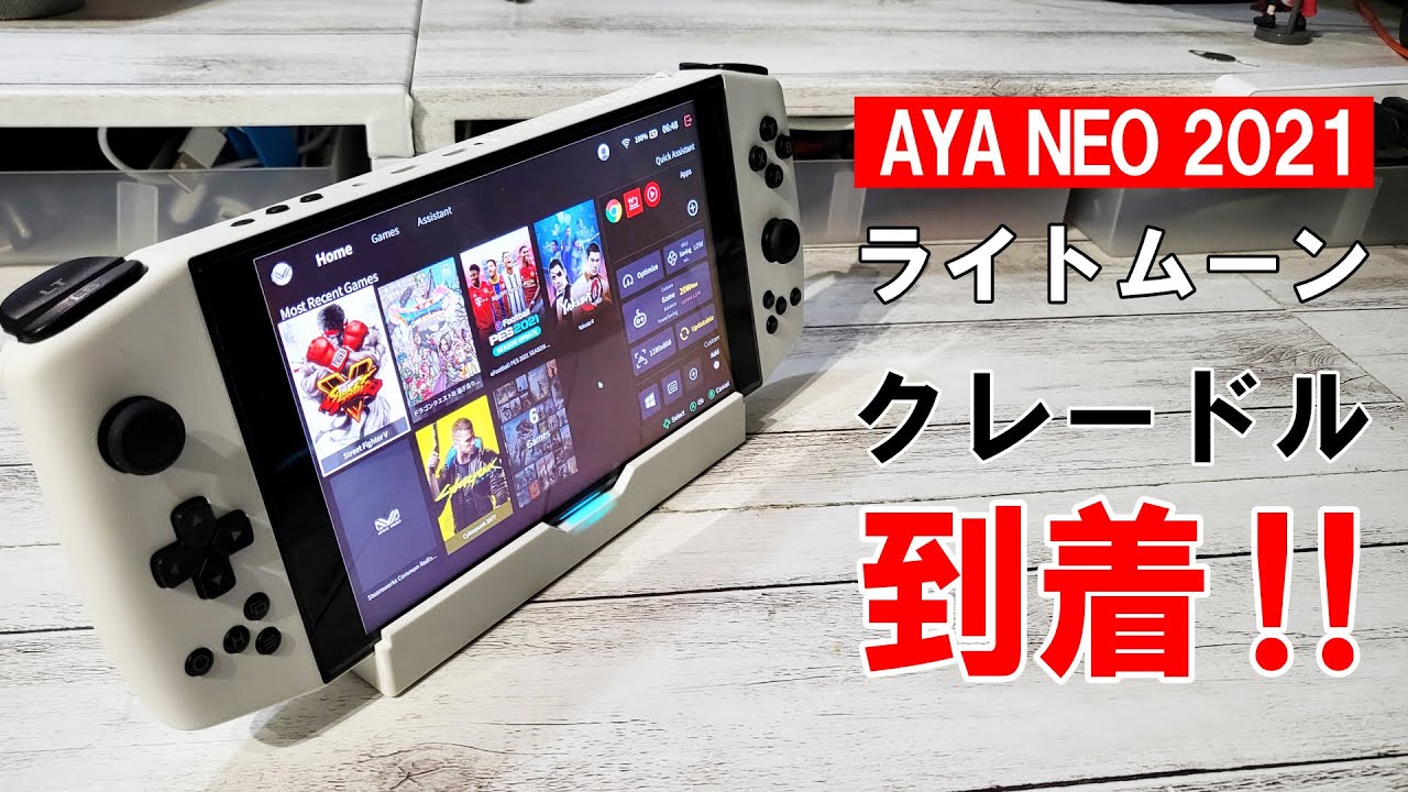 AYA NEO 2021専用、ライトムーンのクレードルが到着したので開封して 