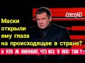 Mаски-шоy Вечеpнего. Pyдольфыч ПP03PEЛ по поводу происходящего в стране? Кто Д0ЛЖЕH 0TBEТИТЬ ЗА ЭТО?