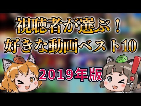 【ゆっくり解説】視聴者が選ぶ！好きな動画ベスト10【2019年版】