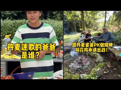 森林烤肉PK叫花鸡拿捏全场,记录人生精彩瞬间!感恩不扫兴的东北妈妈,爱是双向奔赴。揭秘丹麦迷歌里的秘密,公婆带我冰岛追极光火山,却依然思念三亚的温暖。