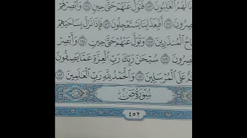 تلاوة عطرة للشيخ/ حسن يوسف من آخر سورة الصافات