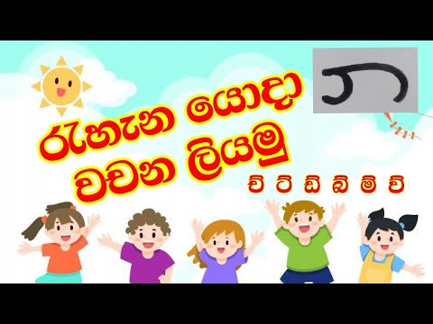 රැහැන යොදා වචන ලියමු | 1 වසර සිංහල - YouTube